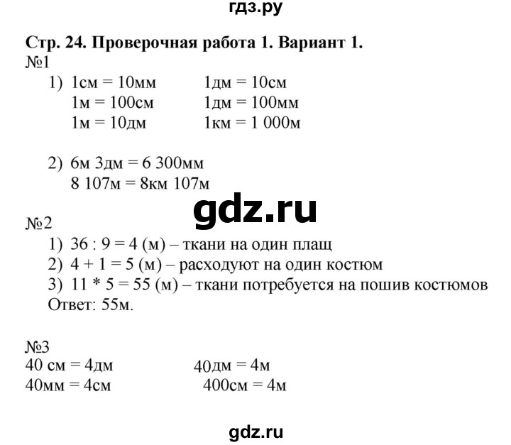 ГДЗ по математике 4 класс Волкова проверочные работы к учебнику Моро  страница - 24, Решебник №1 2016