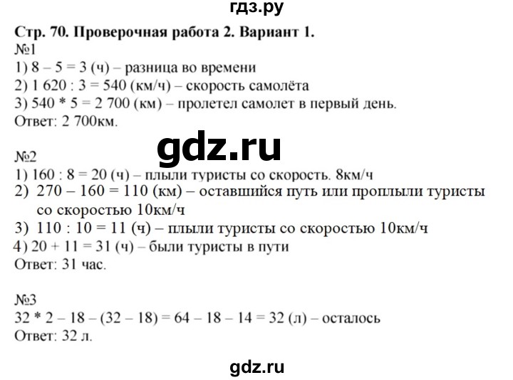 ГДЗ по математике 4 класс Волкова проверочные работы  страница - 70, Решебник №1 2016