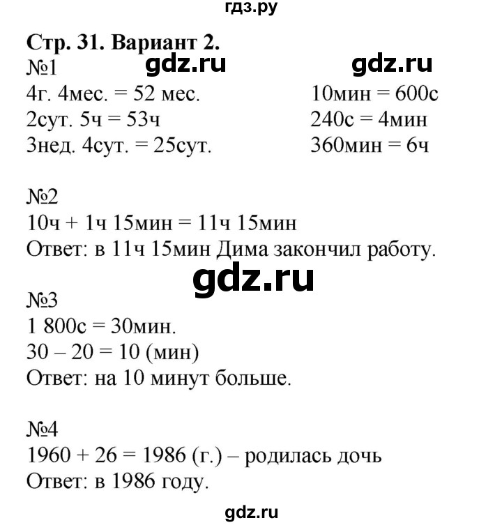 ГДЗ по математике 4 класс Волкова проверочные работы к учебнику Моро  страница - 31, Решебник 2023