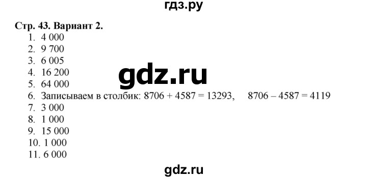 ГДЗ по математике 4 класс Волкова проверочные работы  страница - 43, Решебник 2023