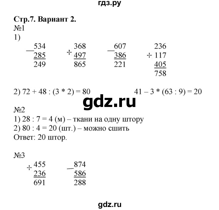 ГДЗ по математике 4 класс Волкова проверочные работы к учебнику Моро  страница - 7, Решебник 2023