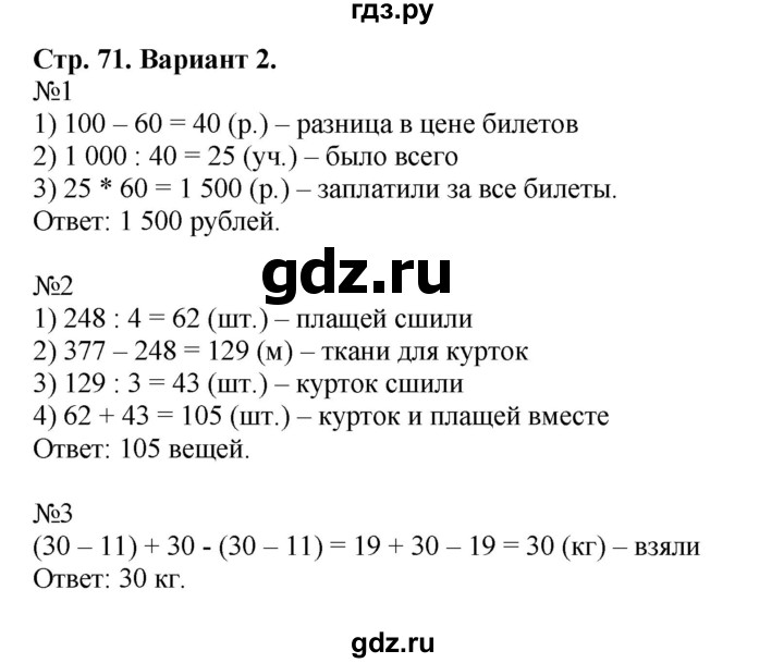 ГДЗ по математике 4 класс Волкова проверочные работы к учебнику Моро  страница - 71, Решебник 2023