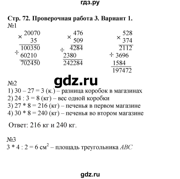 ГДЗ по математике 4 класс Волкова проверочные работы к учебнику Моро  страница - 72, Решебник 2023