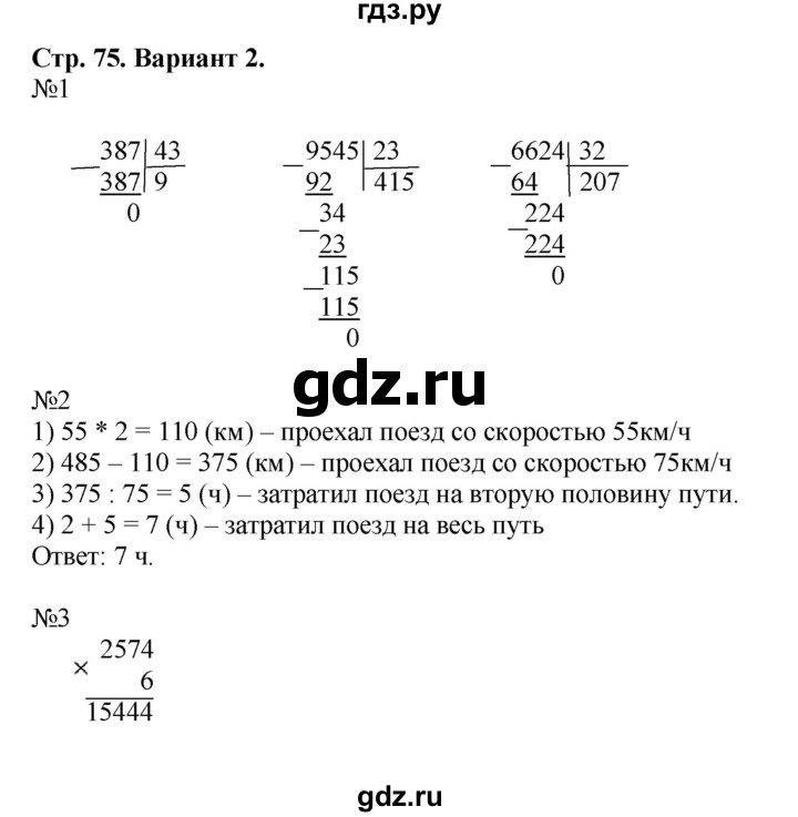 ГДЗ по математике 4 класс Волкова проверочные работы к учебнику Моро  страница - 75, Решебник 2023