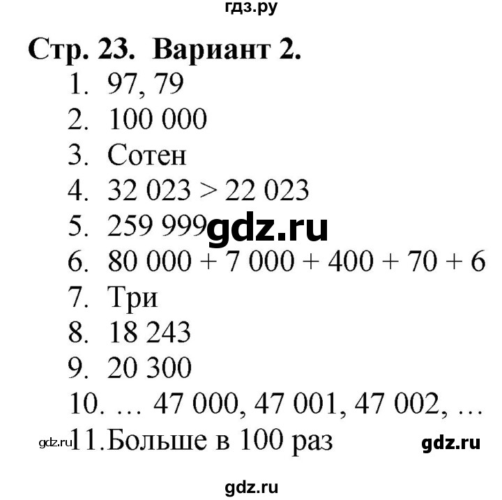 ГДЗ по математике 4 класс Волкова проверочные работы  страница - 23, Решебник 2023