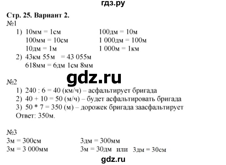 ГДЗ по математике 4 класс Волкова проверочные работы  страница - 25, Решебник 2023