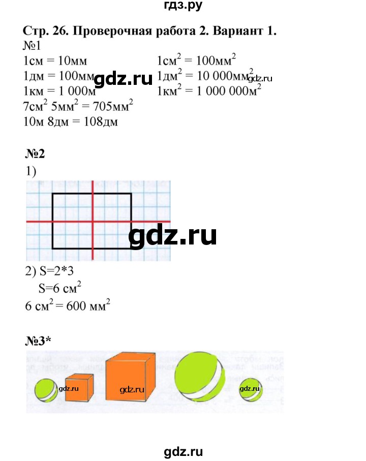 ГДЗ по математике 4 класс Волкова проверочные работы  страница - 26, Решебник 2023