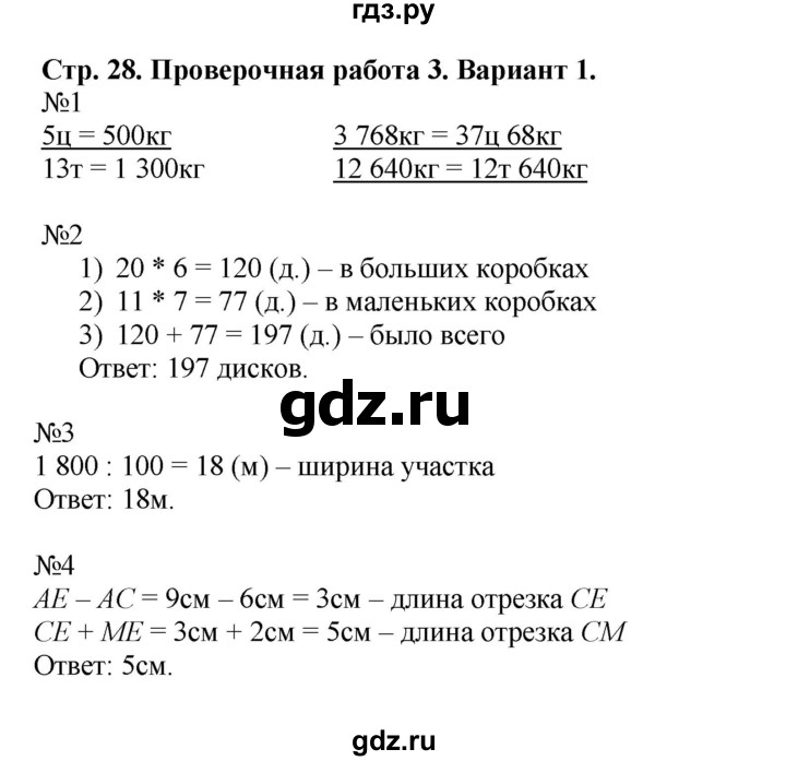 ГДЗ по математике 4 класс Волкова проверочные работы  страница - 28, Решебник 2023