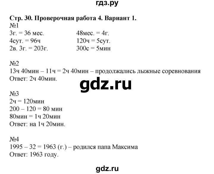 ГДЗ по математике 4 класс Волкова проверочные работы  страница - 30, Решебник 2023