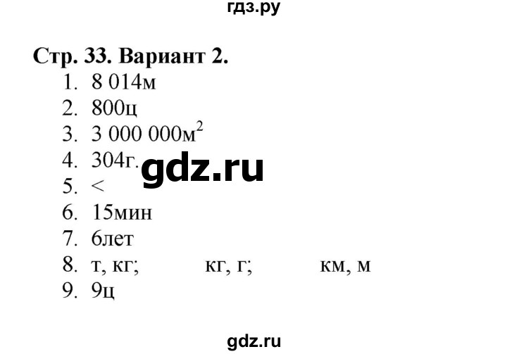 ГДЗ по математике 4 класс Волкова проверочные работы  страница - 33, Решебник 2023