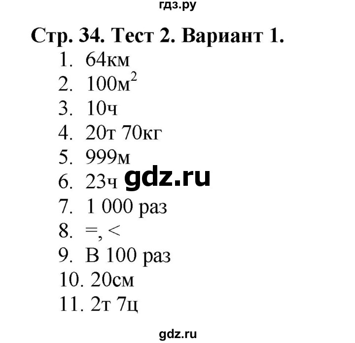 ГДЗ по математике 4 класс Волкова проверочные работы  страница - 34, Решебник 2023
