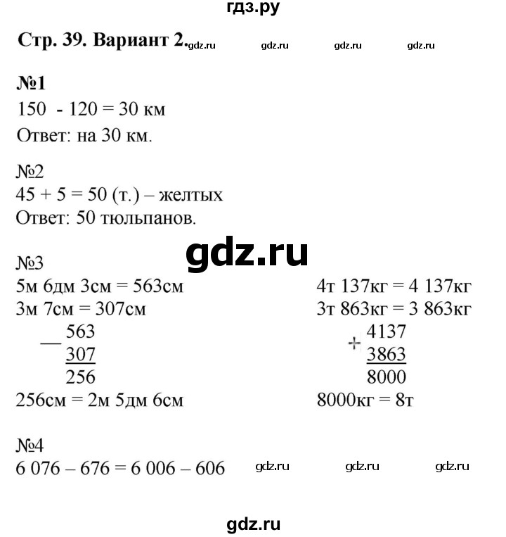 ГДЗ по математике 4 класс Волкова проверочные работы  страница - 39, Решебник 2023