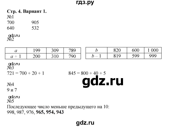 ГДЗ по математике 4 класс Волкова проверочные работы  страница - 4, Решебник 2023