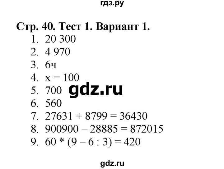ГДЗ по математике 4 класс Волкова проверочные работы  страница - 40, Решебник 2023
