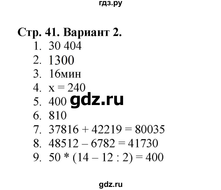 ГДЗ по математике 4 класс Волкова проверочные работы  страница - 41, Решебник 2023