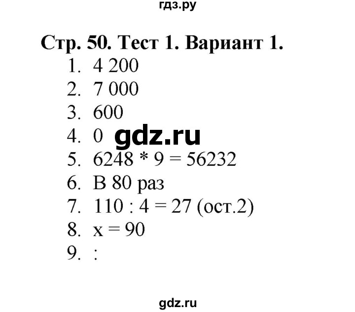 ГДЗ по математике 4 класс Волкова проверочные работы  страница - 50, Решебник 2023