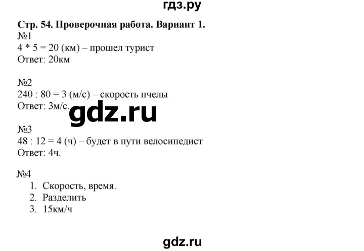 ГДЗ по математике 4 класс Волкова проверочные работы  страница - 54, Решебник 2023