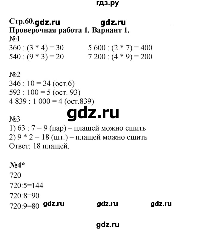 ГДЗ по математике 4 класс Волкова проверочные работы  страница - 60, Решебник 2023