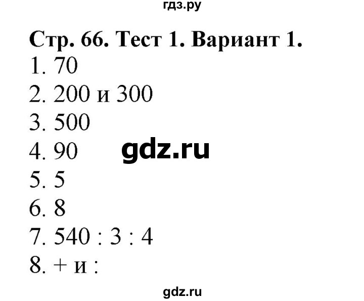 ГДЗ по математике 4 класс Волкова проверочные работы  страница - 66, Решебник 2023