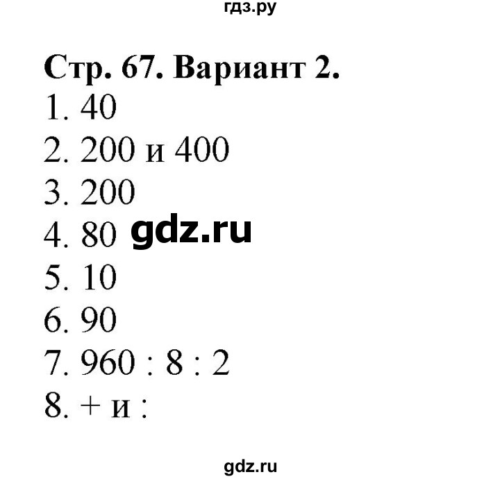 ГДЗ по математике 4 класс Волкова проверочные работы  страница - 67, Решебник 2023