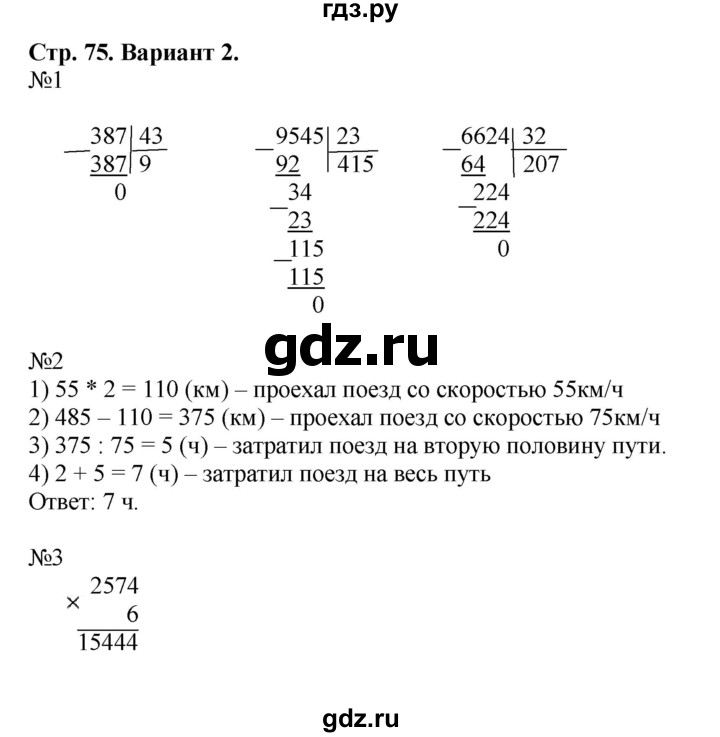 ГДЗ по математике 4 класс Волкова проверочные работы  страница - 75, Решебник 2023