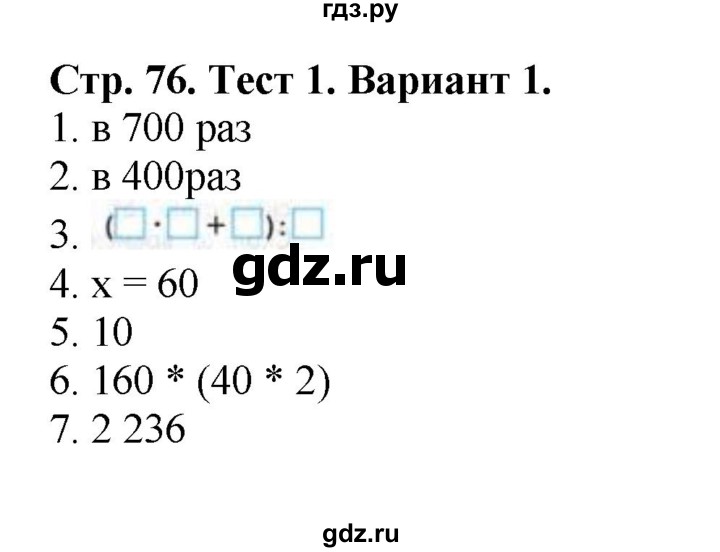 ГДЗ по математике 4 класс Волкова проверочные работы  страница - 76, Решебник 2023