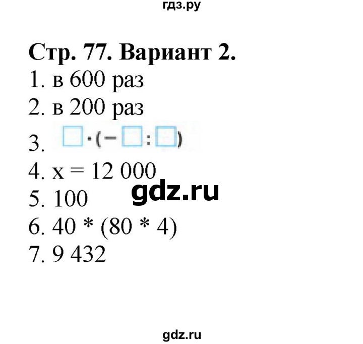 ГДЗ по математике 4 класс Волкова проверочные работы  страница - 77, Решебник 2023