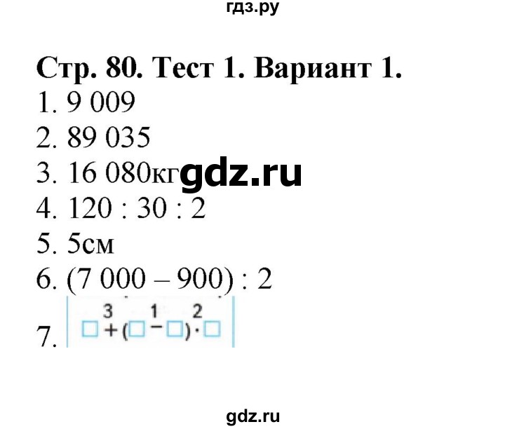 ГДЗ по математике 4 класс Волкова проверочные работы  страница - 80, Решебник 2023