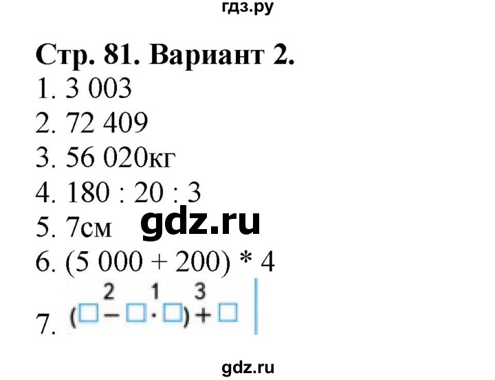 ГДЗ по математике 4 класс Волкова проверочные работы  страница - 81, Решебник 2023