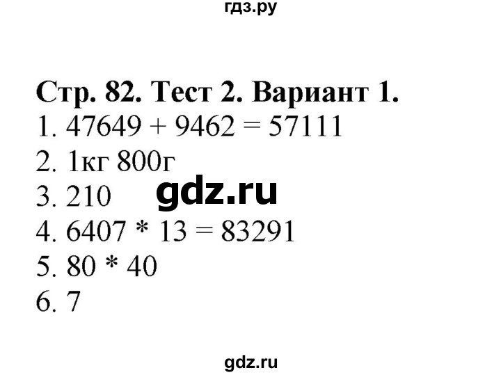 ГДЗ по математике 4 класс Волкова проверочные работы  страница - 82, Решебник 2023