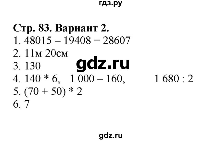 ГДЗ по математике 4 класс Волкова проверочные работы  страница - 83, Решебник 2023