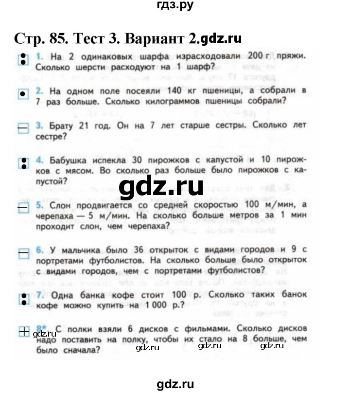 ГДЗ по математике 4 класс Волкова проверочные работы  страница - 85, Решебник 2023