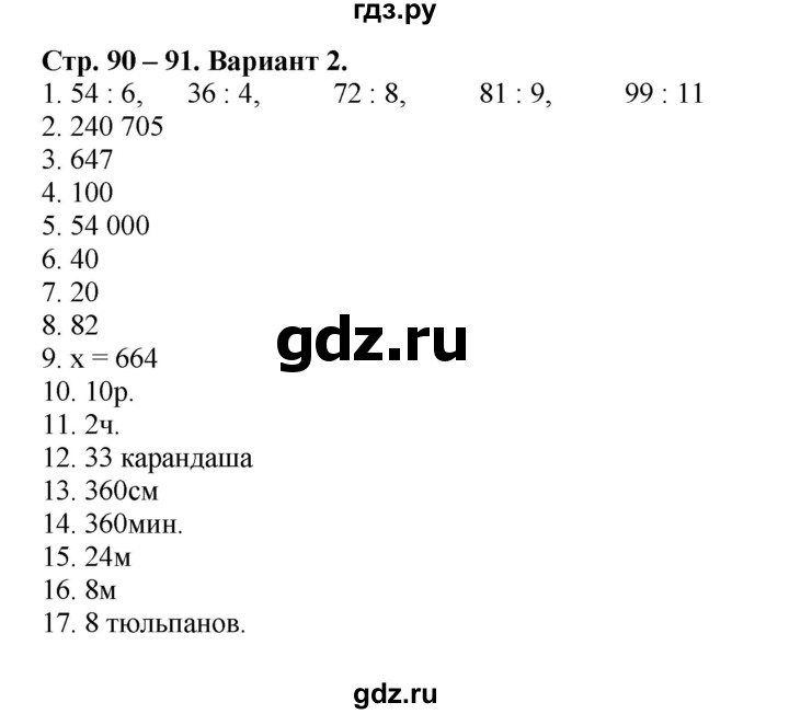 ГДЗ по математике 4 класс Волкова проверочные работы  страница - 91, Решебник 2023