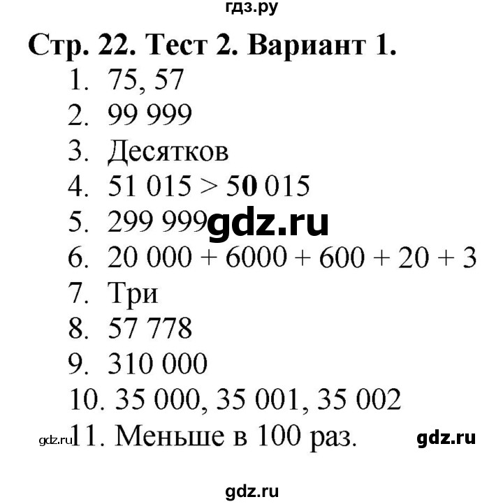 ГДЗ по математике 4 класс Волкова проверочные работы  страница - 22, Решебник №1 2016