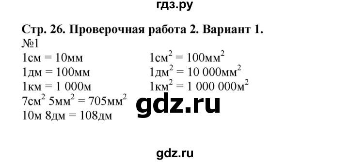 ГДЗ по математике 4 класс Волкова проверочные работы  страница - 26, Решебник №1 2016