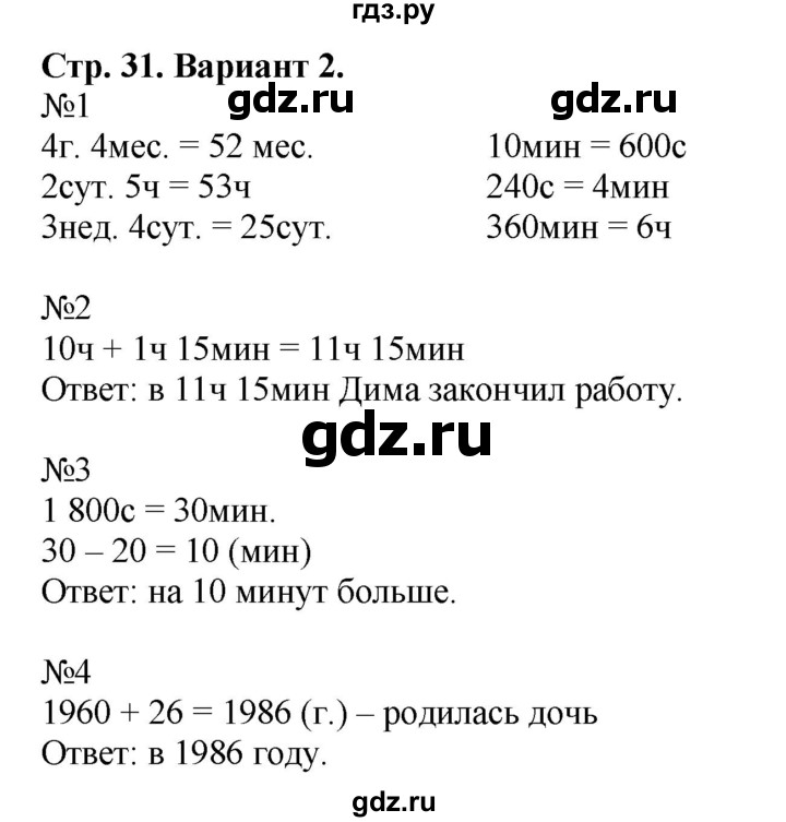 ГДЗ по математике 4 класс Волкова проверочные работы  страница - 31, Решебник №1 2016