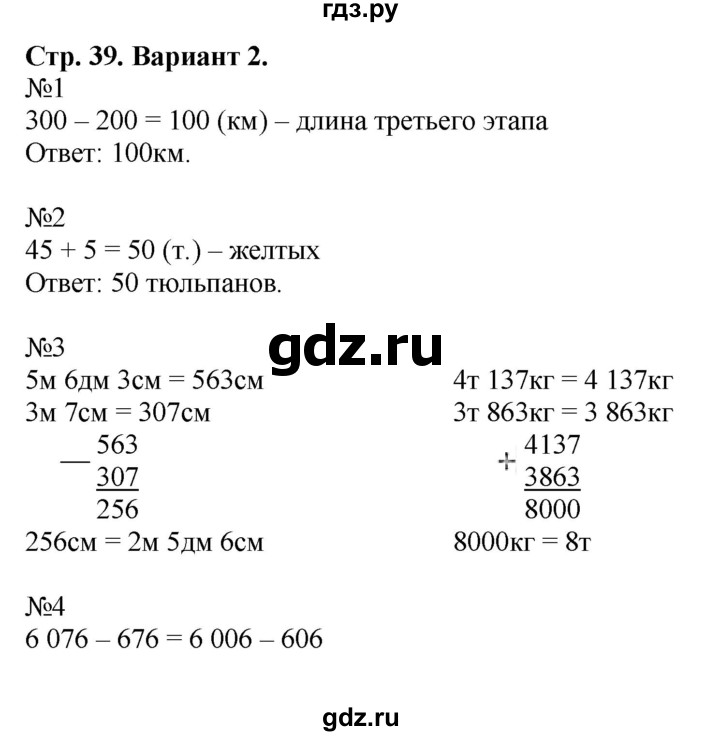 ГДЗ по математике 4 класс Волкова проверочные работы  страница - 39, Решебник №1 2016