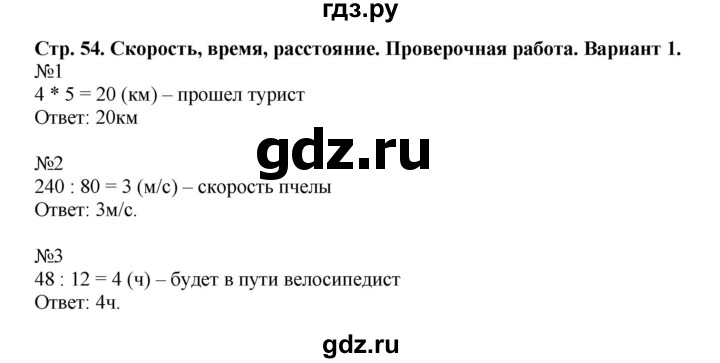 ГДЗ по математике 4 класс Волкова проверочные работы  страница - 54, Решебник №1 2016