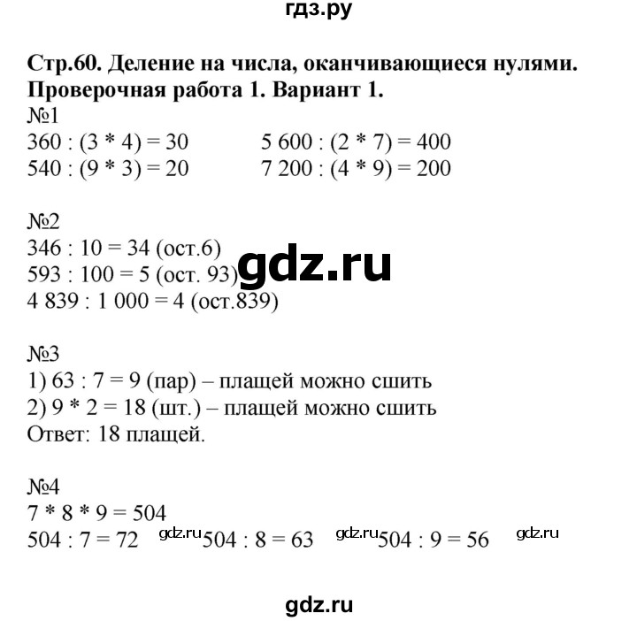ГДЗ по математике 4 класс Волкова проверочные работы  страница - 60, Решебник №1 2016