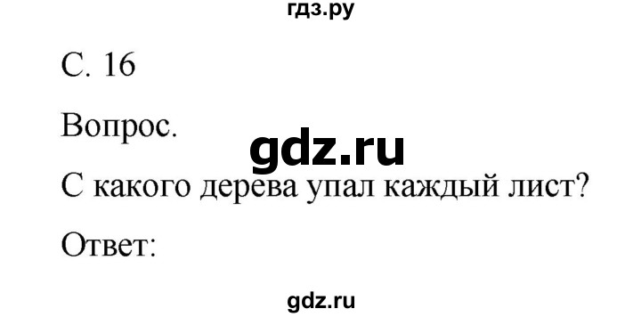 ГДЗ по окружающему миру 1 класс  Виноградова   часть 1. страница - 16, Решебник 2016