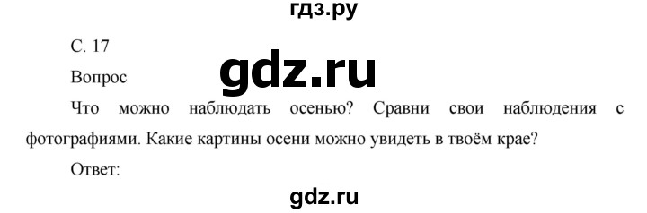 ГДЗ по окружающему миру 1 класс  Виноградова   часть 1. страница - 17, Решебник 2016