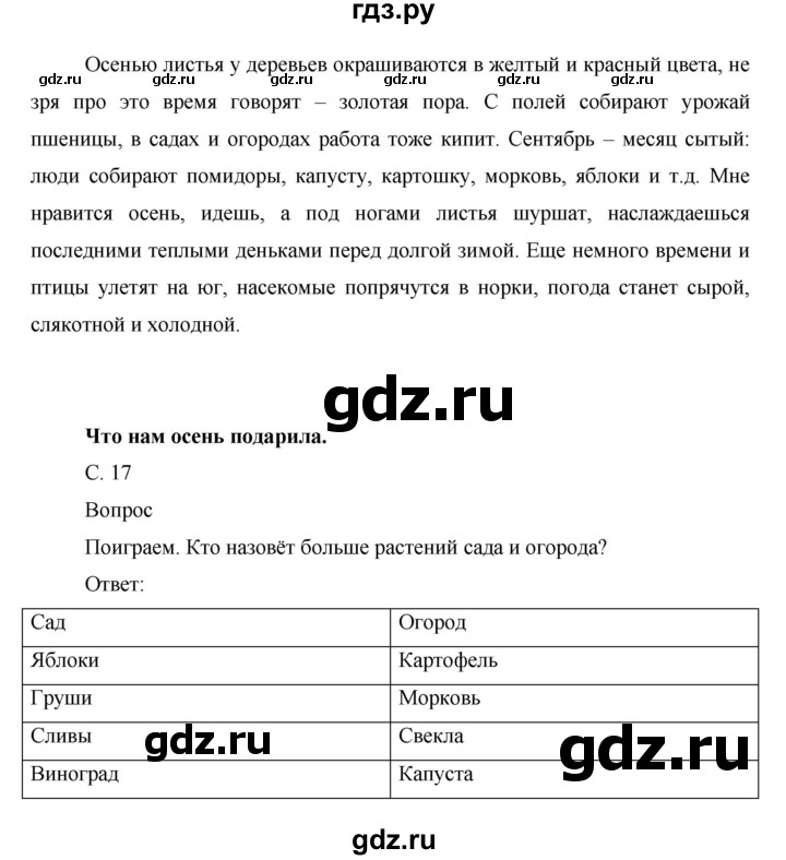 ГДЗ по окружающему миру 1 класс  Виноградова   часть 1. страница - 17, Решебник 2016