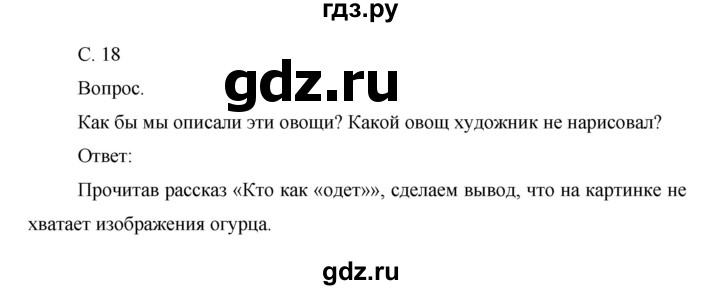 ГДЗ по окружающему миру 1 класс  Виноградова   часть 1. страница - 18, Решебник 2016