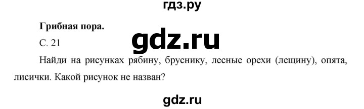 ГДЗ по окружающему миру 1 класс  Виноградова   часть 1. страница - 21, Решебник 2016