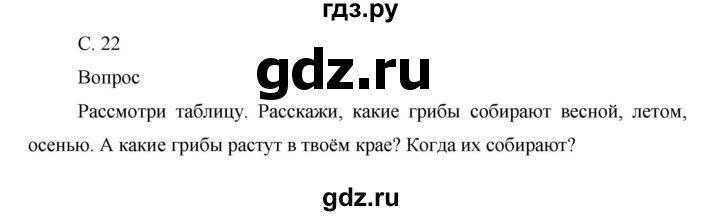 ГДЗ по окружающему миру 1 класс  Виноградова   часть 1. страница - 22, Решебник 2016