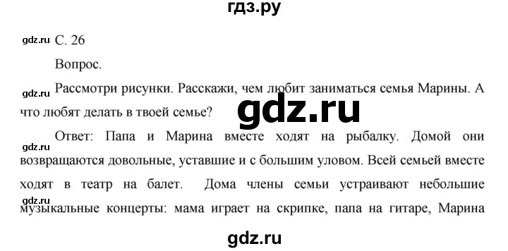 ГДЗ по окружающему миру 1 класс  Виноградова   часть 1. страница - 26, Решебник 2016