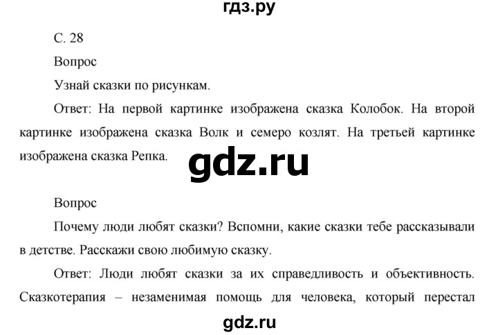 ГДЗ по окружающему миру 1 класс  Виноградова   часть 1. страница - 28, Решебник 2016