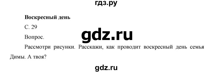 ГДЗ по окружающему миру 1 класс  Виноградова   часть 1. страница - 29, Решебник 2016