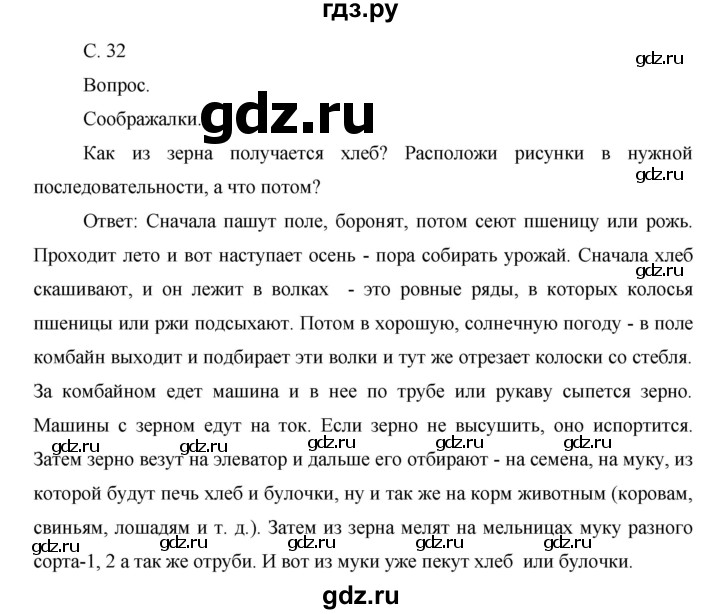 ГДЗ по окружающему миру 1 класс  Виноградова   часть 1. страница - 32, Решебник 2016