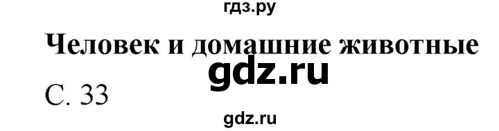 ГДЗ по окружающему миру 1 класс  Виноградова   часть 1. страница - 33, Решебник 2016